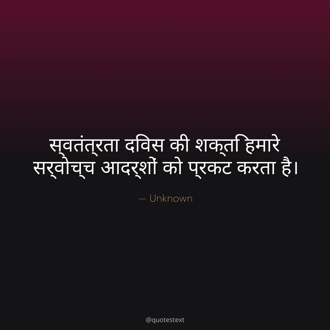 स्वतंत्रता दिवस की शक्ति हमारे सर्वोच्च आदर्शों को प्रकट करता है।