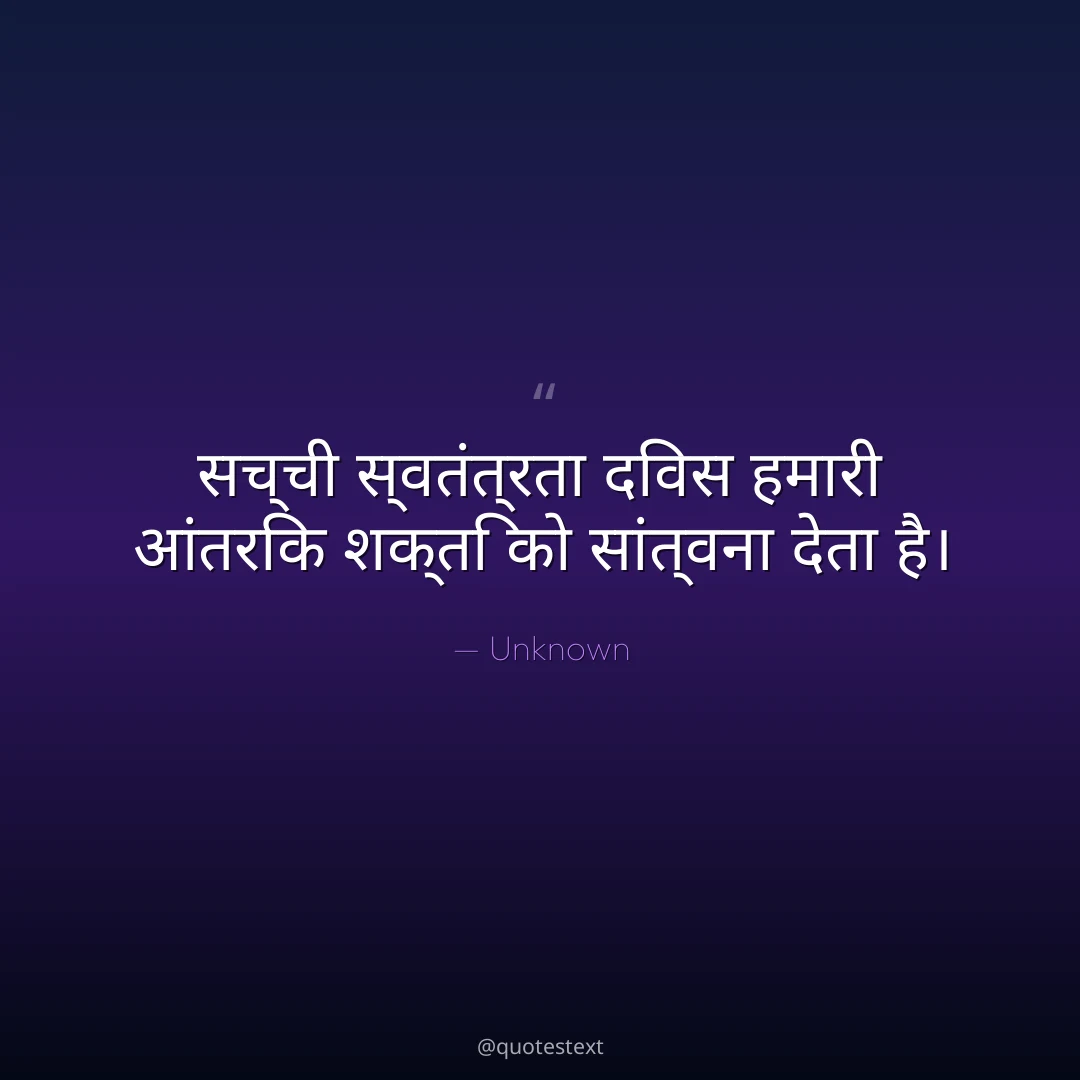 सच्ची स्वतंत्रता दिवस हमारी आंतरिक शक्ति को सांत्वना देता है।