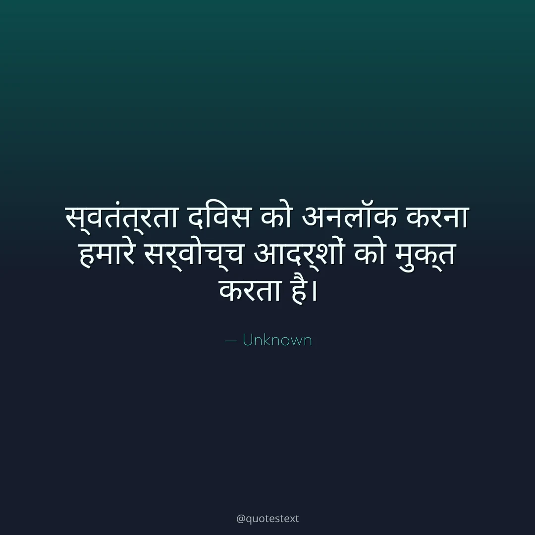 स्वतंत्रता दिवस को अनलॉक करना हमारे सर्वोच्च आदर्शों को मुक्त करता है।