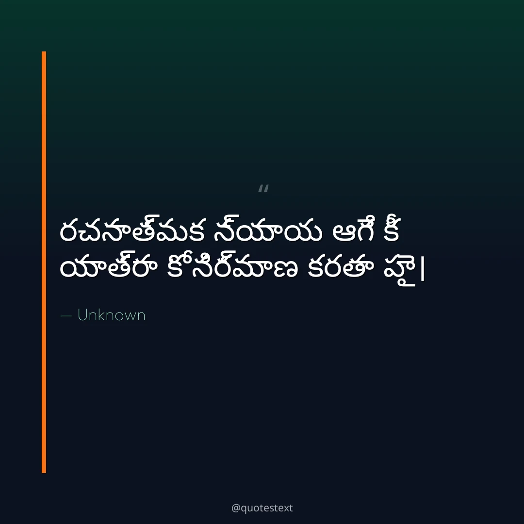 రచనాత్మక న్యాయ ఆగే కీ యాత్రా కో నిర్మాణ కరతా హై౤