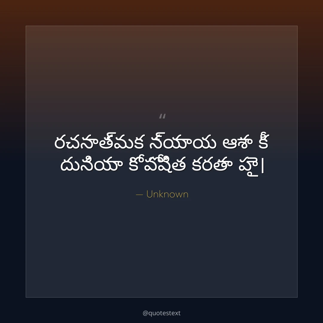 రచనాత్మక న్యాయ ఆశా కీ దునియా కో పోషిత కరతా హై౤