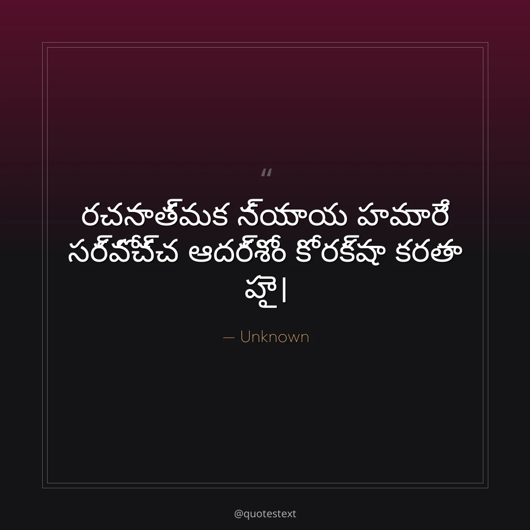 రచనాత్మక న్యాయ హమారే సర్వోచ్చ ఆదర్శోం కో రక్షా కరతా హై౤