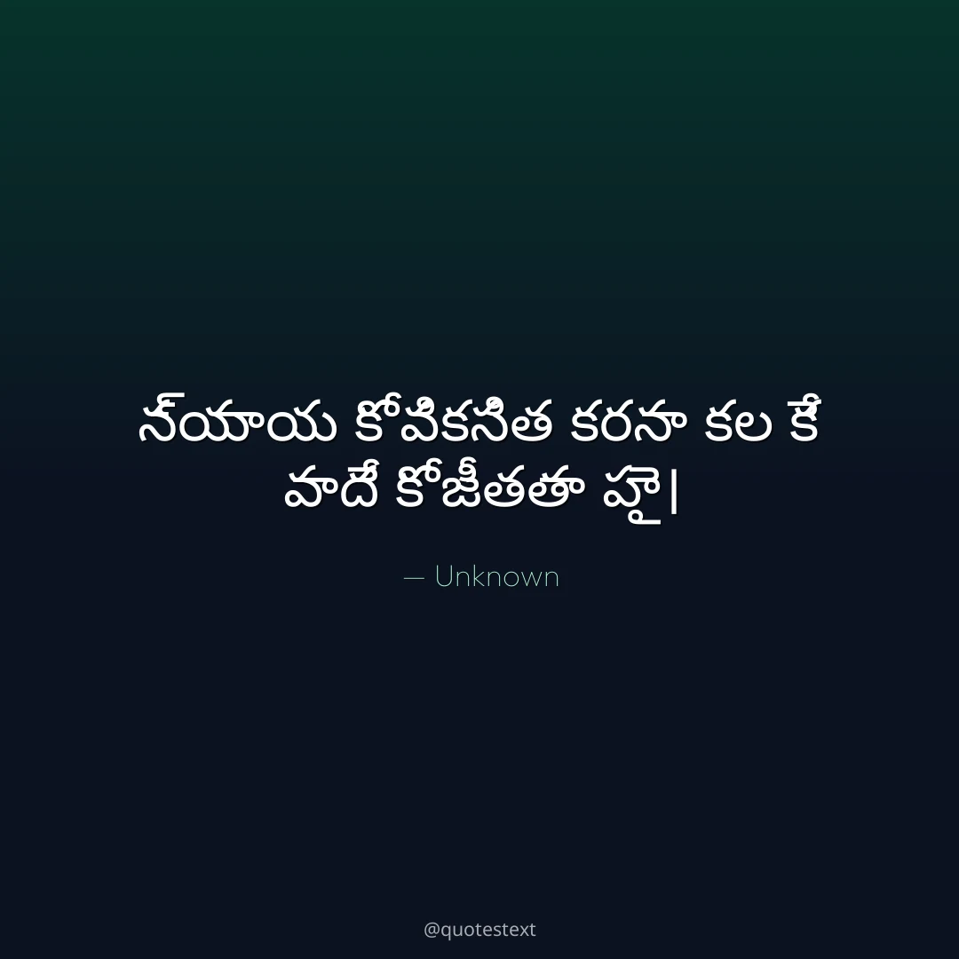 న్యాయ కో వికసిత కరనా కల కే వాదే కో జీతతా హై౤