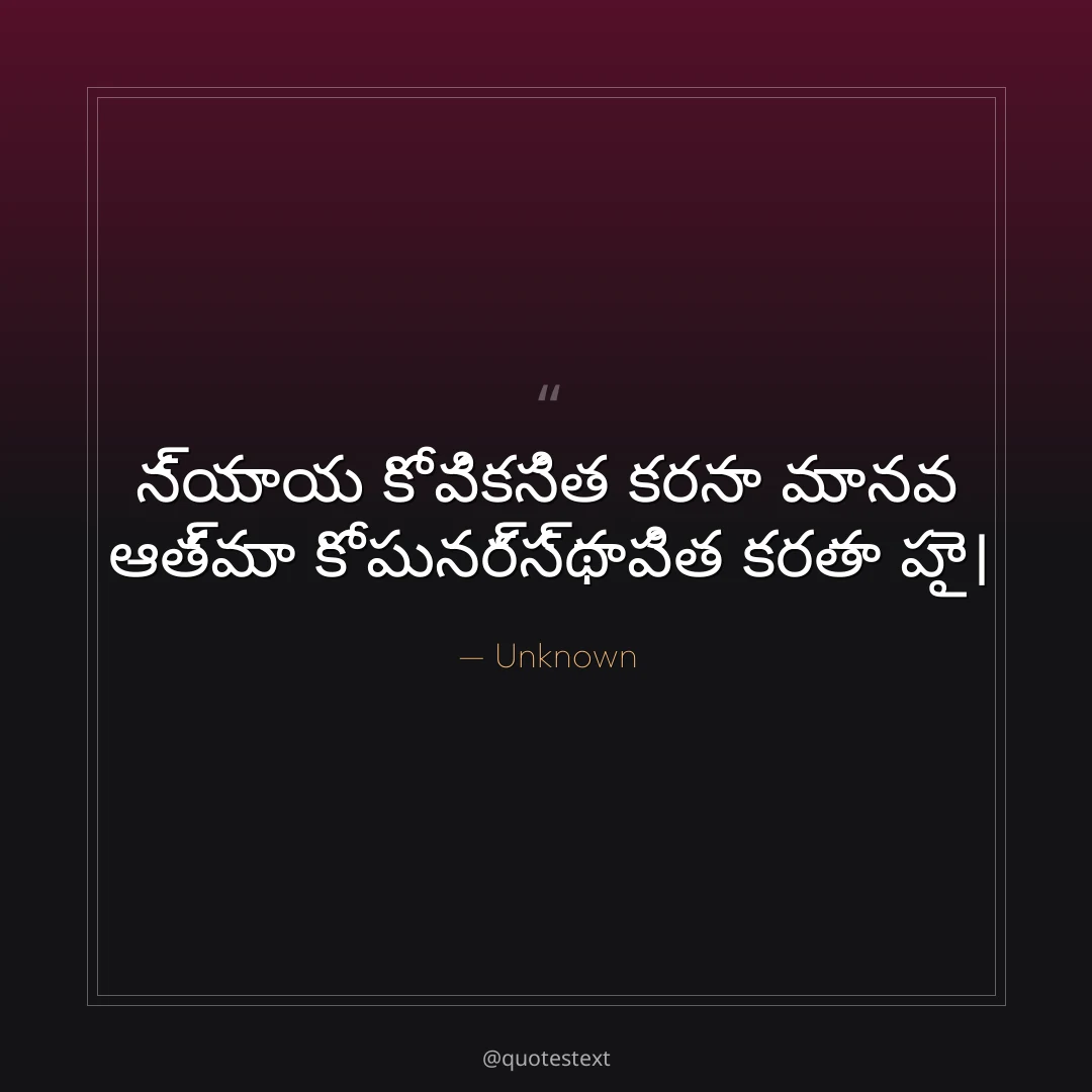 న్యాయ కో వికసిత కరనా మానవ ఆత్మా కో పునర్స్థాపిత కరతా హై౤