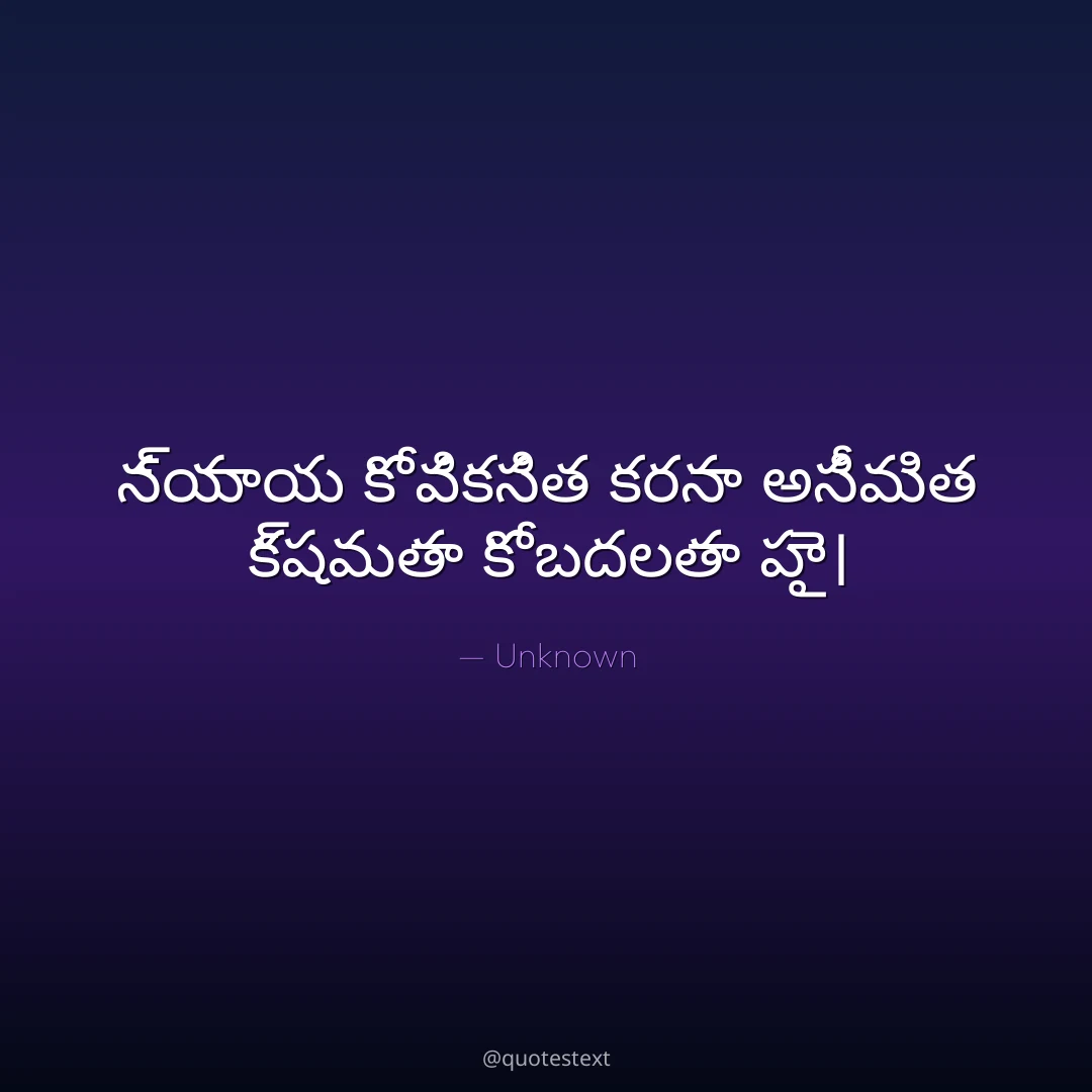 న్యాయ కో వికసిత కరనా అసీమిత క్షమతా కో బదలతా హై౤