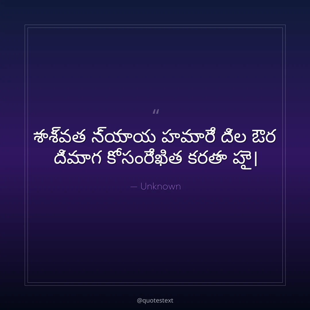 శాశ్వత న్యాయ హమారే దిల ఔర దిమాగ కో సంరేఖిత కరతా హై౤