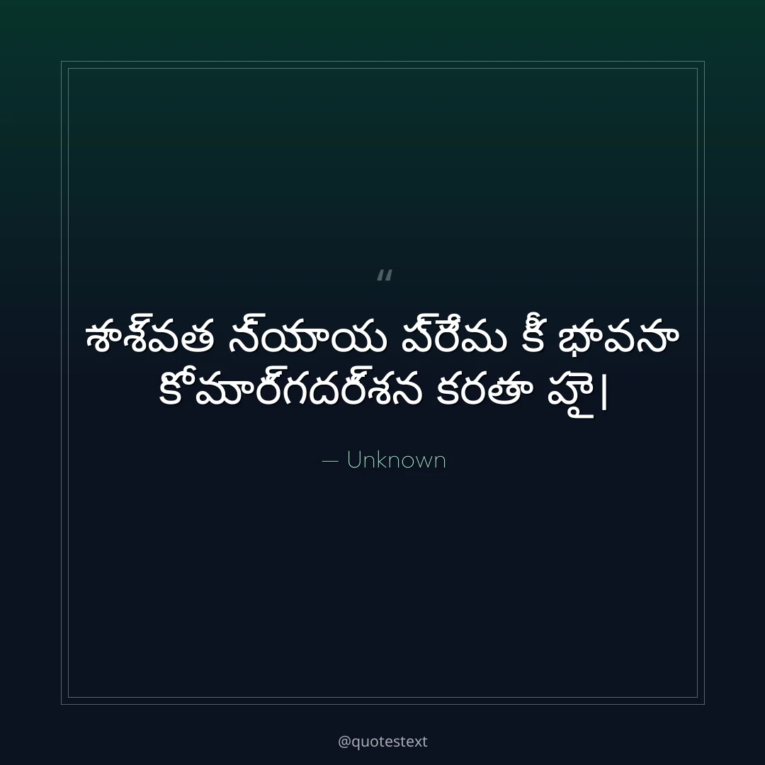 శాశ్వత న్యాయ ప్రేమ కీ భావనా కో మార్గదర్శన కరతా హై౤