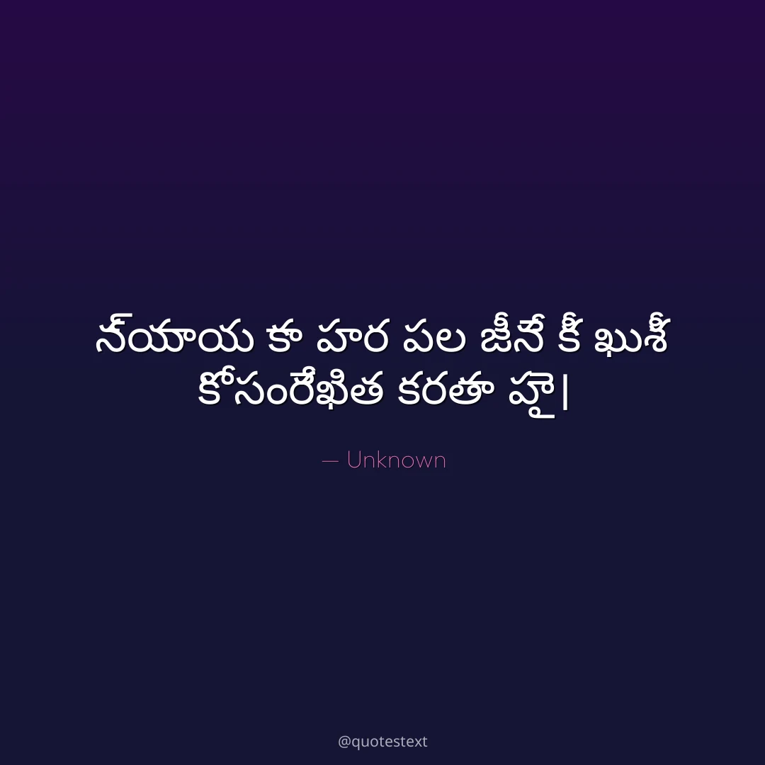 న్యాయ కా హర పల జీనే కీ ఖుశీ కో సంరేఖిత కరతా హై౤