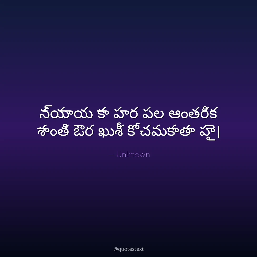 న్యాయ కా హర పల ఆంతరిక శాంతి ఔర ఖుశీ కో చమకాతా హై౤