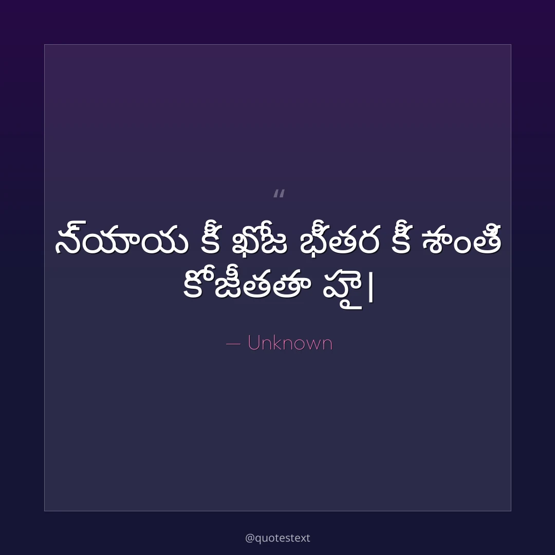 న్యాయ కీ ఖోజ భీతర కీ శాంతి కో జీతతా హై౤