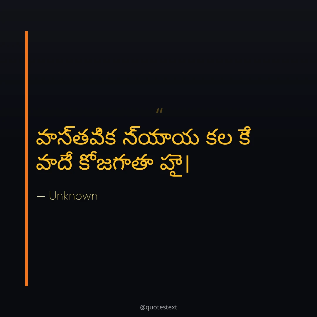వాస్తవిక న్యాయ కల కే వాదే కో జగాతా హై౤