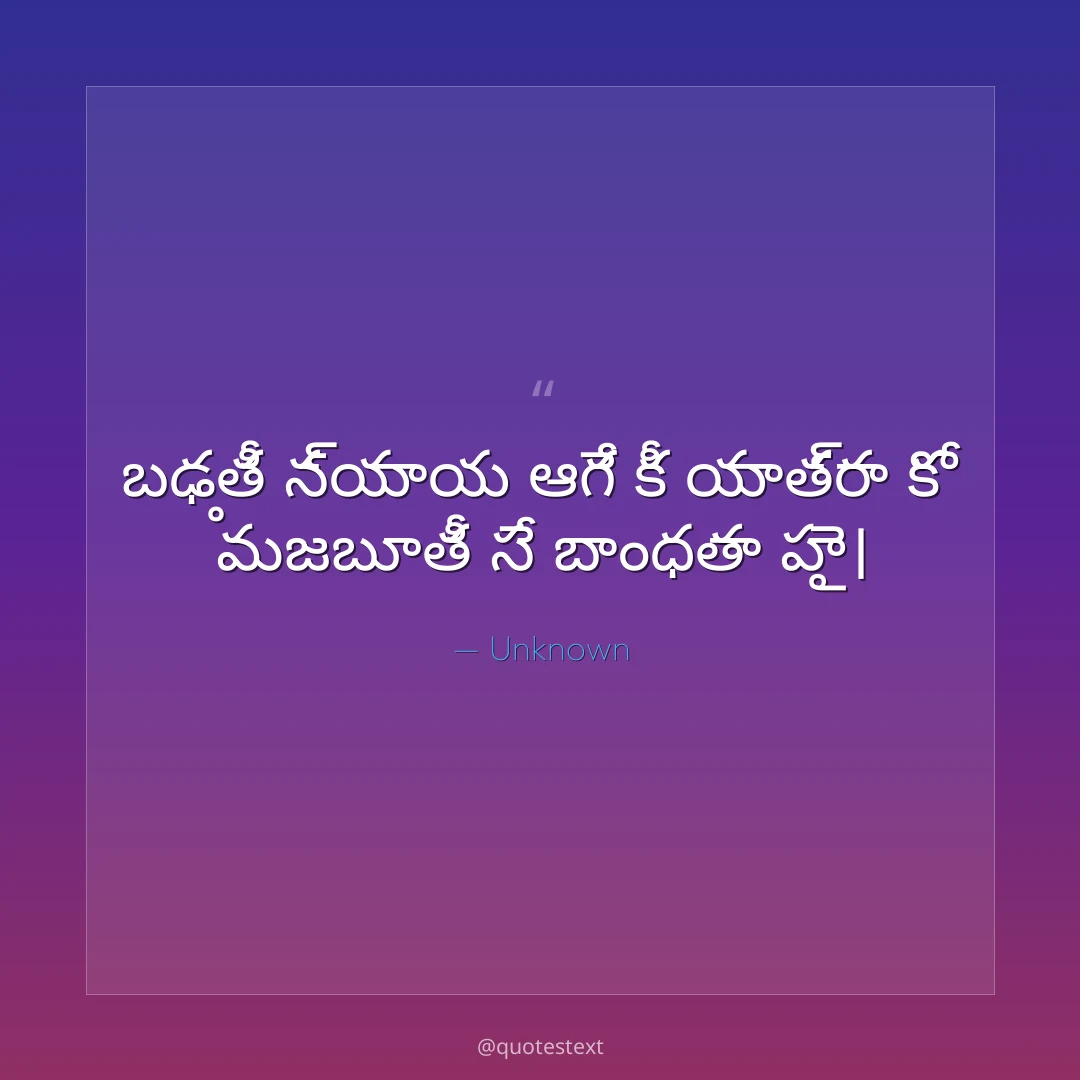 బఢ఼తీ న్యాయ ఆగే కీ యాత్రా కో మజబూతీ సే బాంధతా హై౤