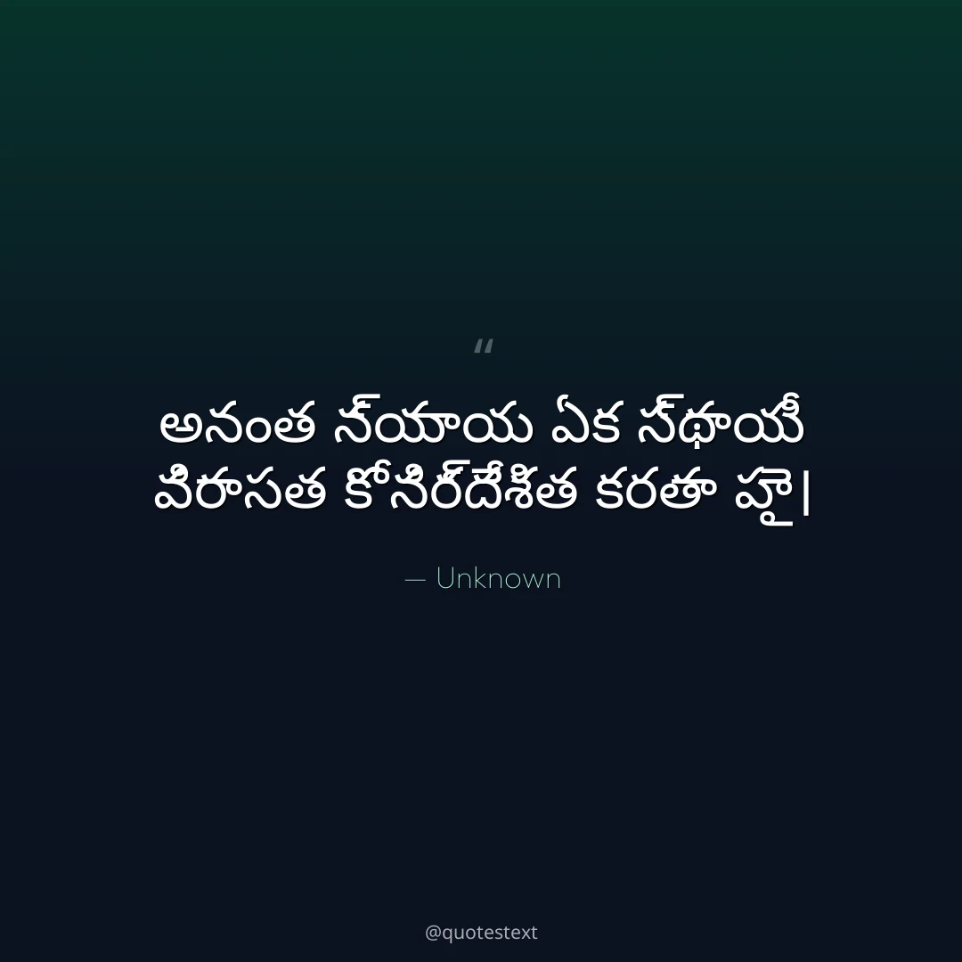 అనంత న్యాయ ఏక స్థాయీ విరాసత కో నిర్దేశిత కరతా హై౤