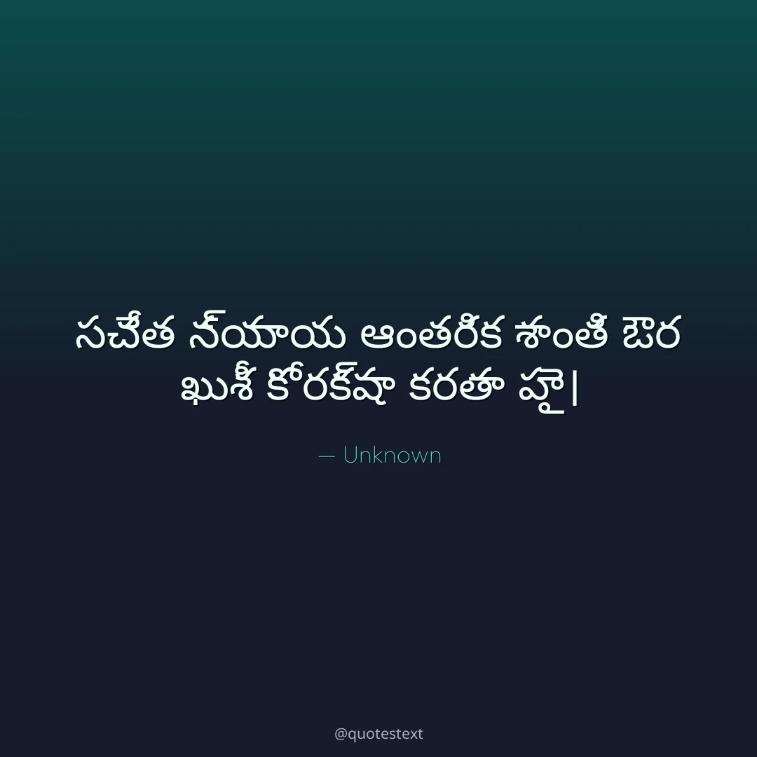 సచేత న్యాయ ఆంతరిక శాంతి ఔర ఖుశీ కో రక్షా కరతా హై౤