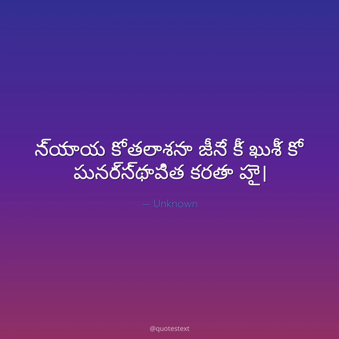 న్యాయ కో తలాశనా జీనే కీ ఖుశీ కో పునర్స్థాపిత కరతా హై౤