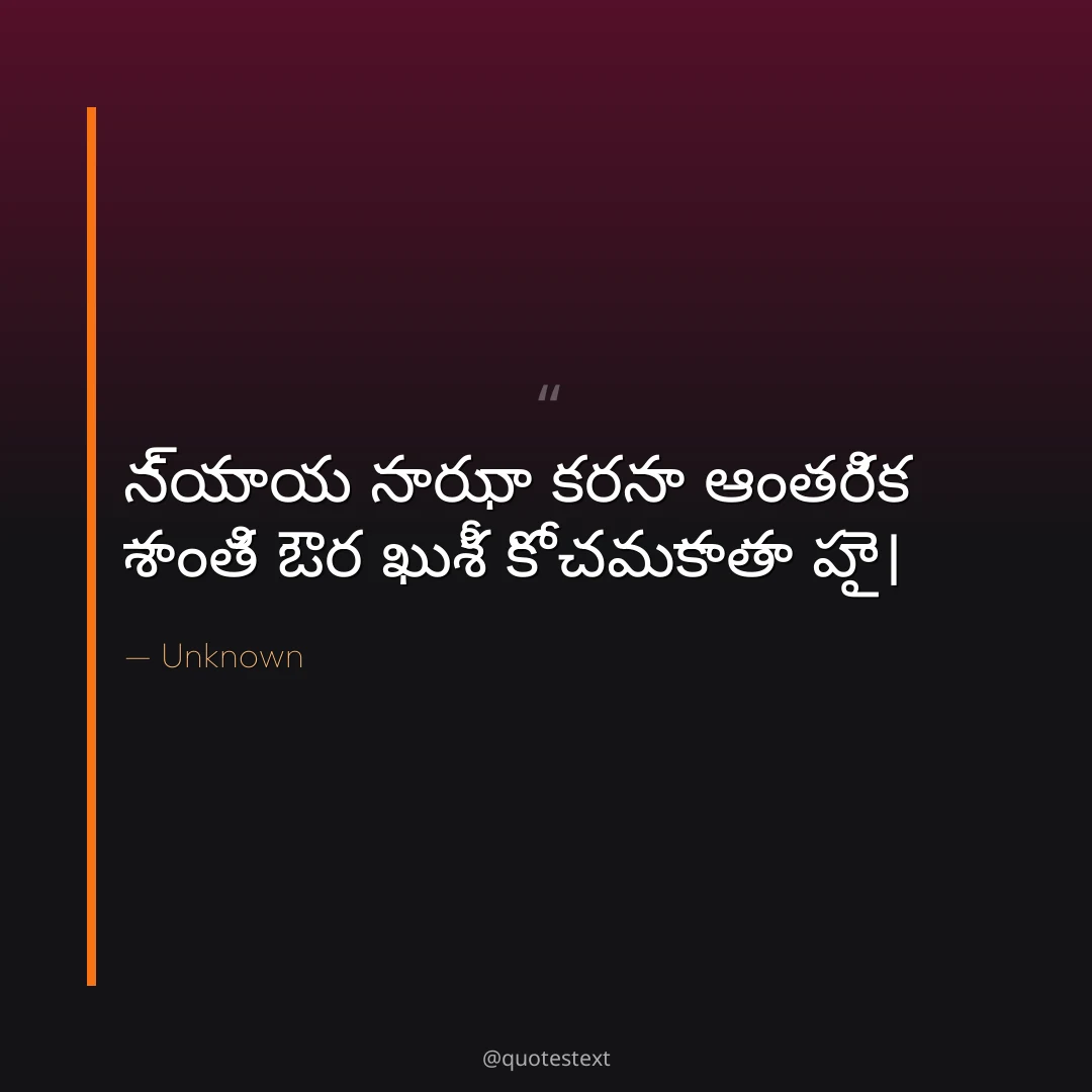 న్యాయ సాఝా కరనా ఆంతరిక శాంతి ఔర ఖుశీ కో చమకాతా హై౤