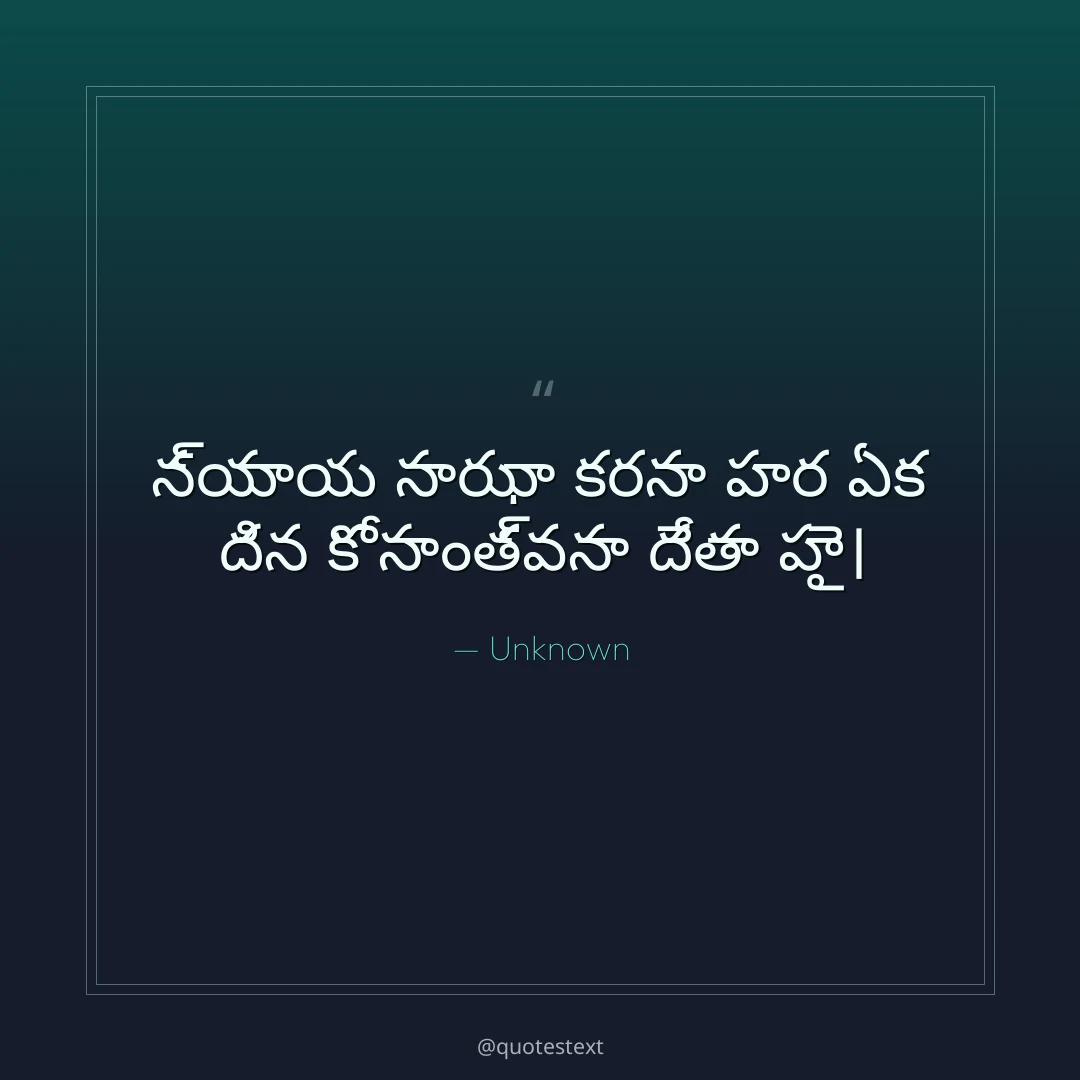 న్యాయ సాఝా కరనా హర ఏక దిన కో సాంత్వనా దేతా హై౤