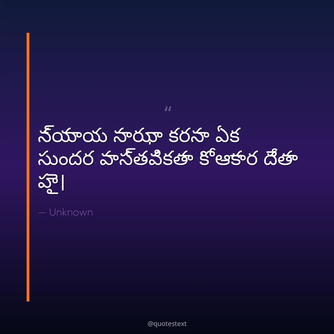న్యాయ సాఝా కరనా ఏక సుందర వాస్తవికతా కో ఆకార దేతా హై౤