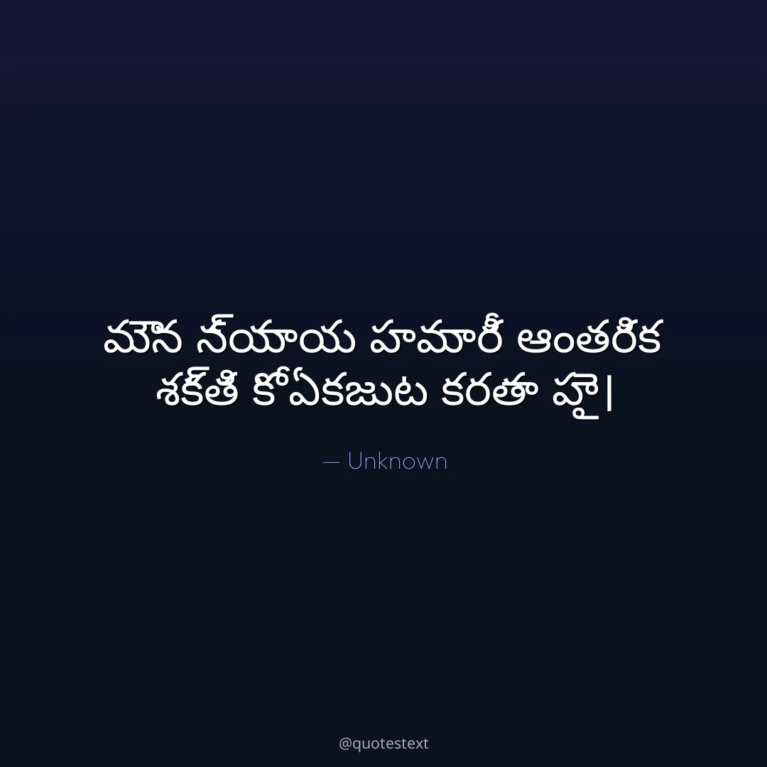 మౌన న్యాయ హమారీ ఆంతరిక శక్తి కో ఏకజుట కరతా హై౤