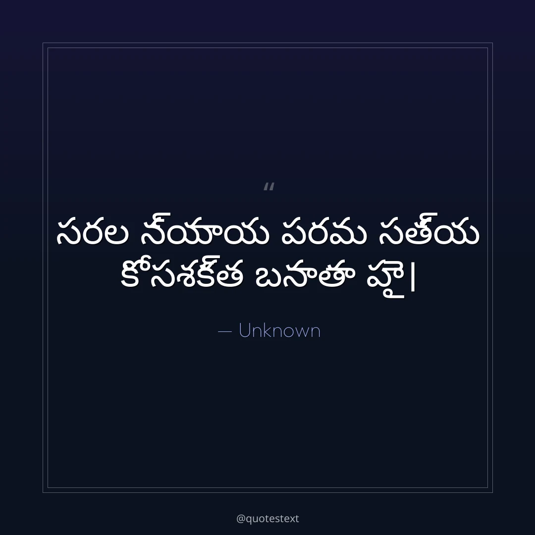 సరల న్యాయ పరమ సత్య కో సశక్త బనాతా హై౤