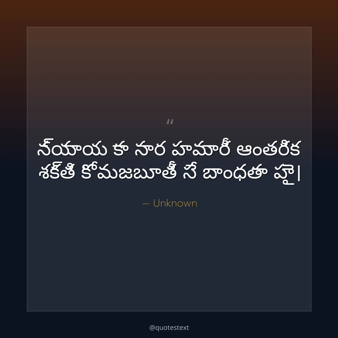 న్యాయ కా సార హమారీ ఆంతరిక శక్తి కో మజబూతీ సే బాంధతా హై౤