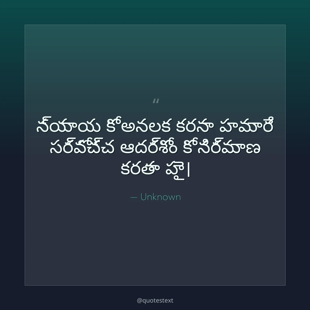 న్యాయ కో అనల౉క కరనా హమారే సర్వోచ్చ ఆదర్శోం కో నిర్మాణ కరతా హై౤