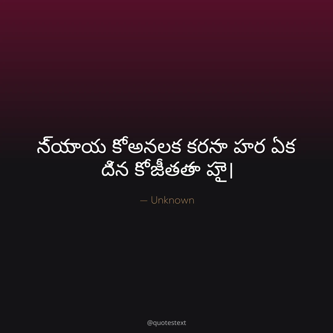 న్యాయ కో అనల౉క కరనా హర ఏక దిన కో జీతతా హై౤