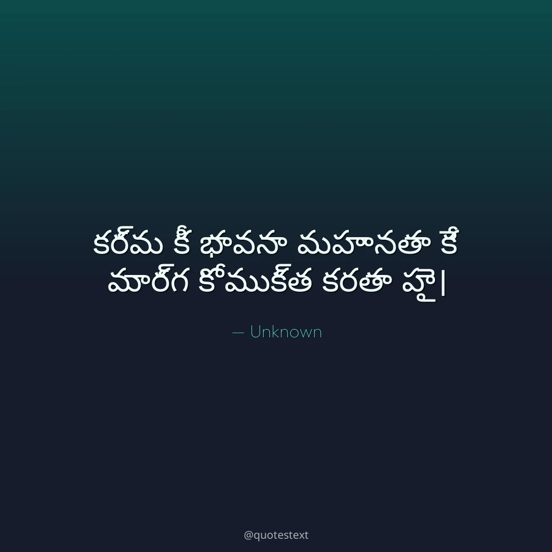 కర్మ కీ భావనా మహానతా కే మార్గ కో ముక్త కరతా హై౤