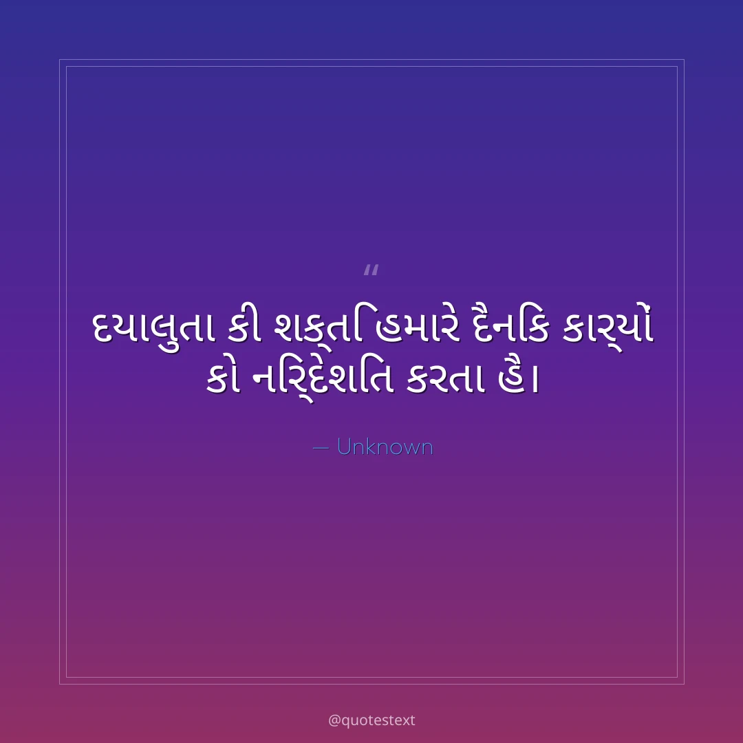 દયાલુતા કી શક્તિ હમારે દૈનિક કાર્યોં કો નિર્દેશિત કરતા હૈ૤