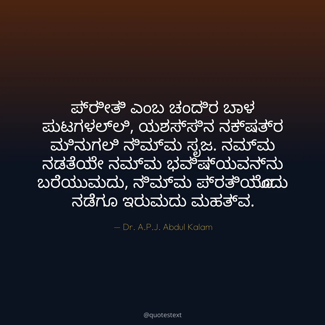 ಪ್ರೀತಿ ಎಂಬ ಚಂದಿರ ಬಾಳ ಪುಟಗಳಲ್ಲಿ,
ಯಶಸ್ಸಿನ ನಕ್ಷತ್ರ ಮಿನುಗಲಿ ನಿಮ್ಮ ಸೃಜ.
ನಮ್ಮ ನಡತೆಯೇ ನಮ್ಮ ಭವಿಷ್ಯವನ್ನು ಬರೆಯುವುದು,
ನಿಮ್ಮ ಪ್ರತಿಯೊಂದು ನಡೆಗೂ ಇರುವುದು ಮಹತ್ವ.