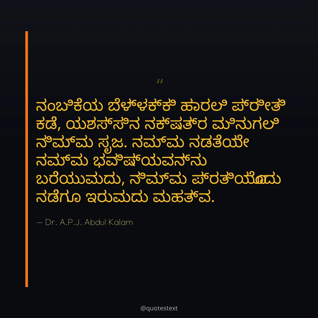 ನಂಬಿಕೆಯ ಬೆಳ್ಳಕ್ಕಿ ಹಾರಲಿ ಪ್ರೀತಿ ಕಡೆ,
ಯಶಸ್ಸಿನ ನಕ್ಷತ್ರ ಮಿನುಗಲಿ ನಿಮ್ಮ ಸೃಜ.
ನಮ್ಮ ನಡತೆಯೇ ನಮ್ಮ ಭವಿಷ್ಯವನ್ನು ಬರೆಯುವುದು,
ನಿಮ್ಮ ಪ್ರತಿಯೊಂದು ನಡೆಗೂ ಇರುವುದು ಮಹತ್ವ.