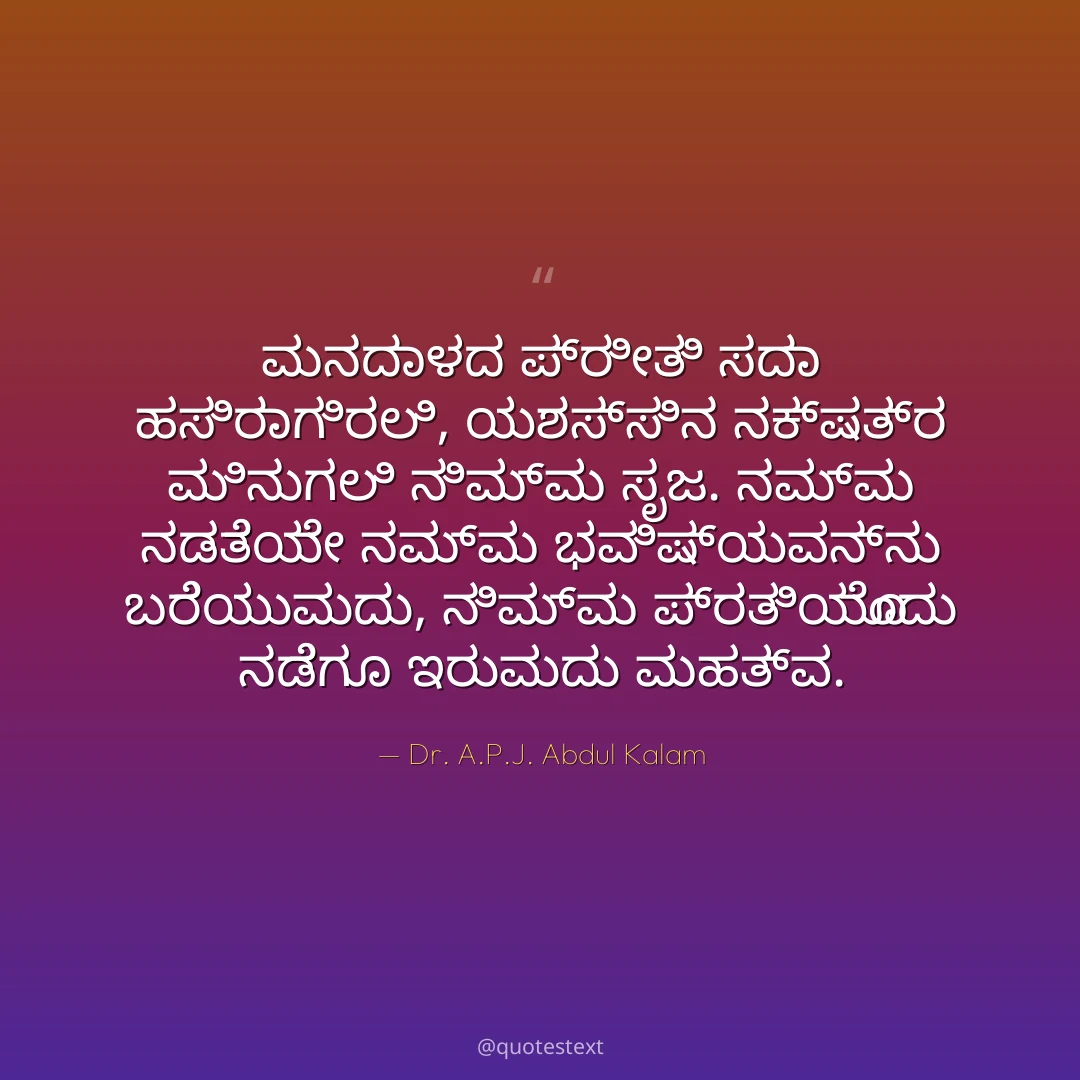 ಮನದಾಳದ ಪ್ರೀತಿ ಸದಾ ಹಸಿರಾಗಿರಲಿ,
ಯಶಸ್ಸಿನ ನಕ್ಷತ್ರ ಮಿನುಗಲಿ ನಿಮ್ಮ ಸೃಜ.
ನಮ್ಮ ನಡತೆಯೇ ನಮ್ಮ ಭವಿಷ್ಯವನ್ನು ಬರೆಯುವುದು,
ನಿಮ್ಮ ಪ್ರತಿಯೊಂದು ನಡೆಗೂ ಇರುವುದು ಮಹತ್ವ.