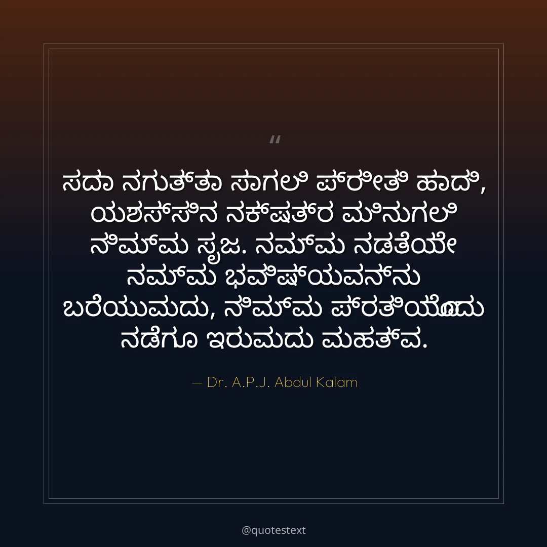 ಸದಾ ನಗುತ್ತಾ ಸಾಗಲಿ ಪ್ರೀತಿ ಹಾದಿ,
ಯಶಸ್ಸಿನ ನಕ್ಷತ್ರ ಮಿನುಗಲಿ ನಿಮ್ಮ ಸೃಜ.
ನಮ್ಮ ನಡತೆಯೇ ನಮ್ಮ ಭವಿಷ್ಯವನ್ನು ಬರೆಯುವುದು,
ನಿಮ್ಮ ಪ್ರತಿಯೊಂದು ನಡೆಗೂ ಇರುವುದು ಮಹತ್ವ.
