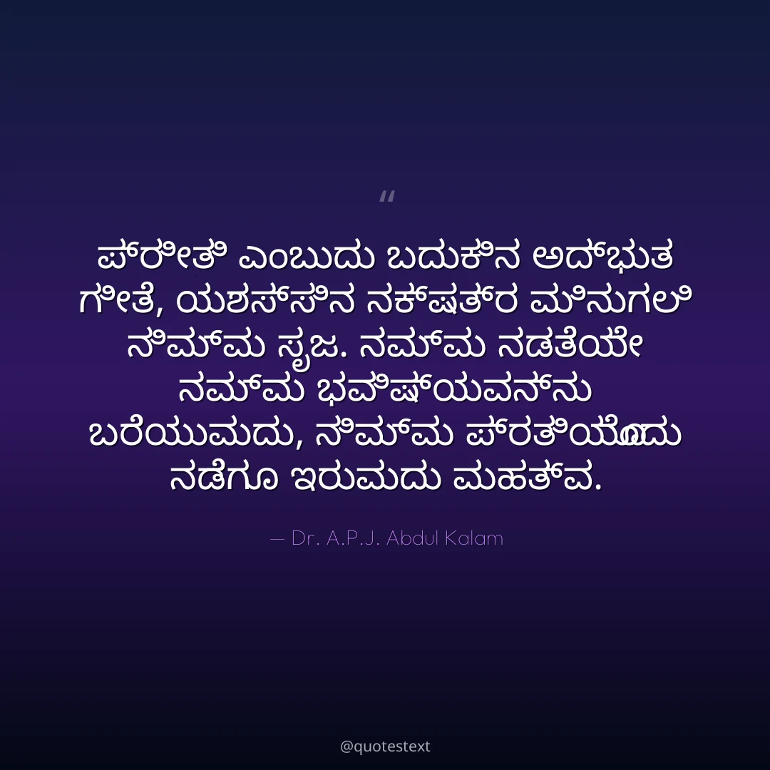 ಪ್ರೀತಿ ಎಂಬುದು ಬದುಕಿನ ಅದ್ಭುತ ಗೀತೆ,
ಯಶಸ್ಸಿನ ನಕ್ಷತ್ರ ಮಿನುಗಲಿ ನಿಮ್ಮ ಸೃಜ.
ನಮ್ಮ ನಡತೆಯೇ ನಮ್ಮ ಭವಿಷ್ಯವನ್ನು ಬರೆಯುವುದು,
ನಿಮ್ಮ ಪ್ರತಿಯೊಂದು ನಡೆಗೂ ಇರುವುದು ಮಹತ್ವ.