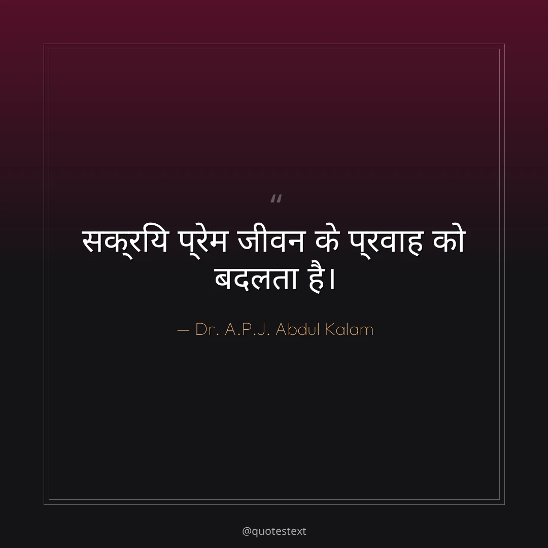 सक्रिय प्रेम जीवन के प्रवाह को बदलता है।