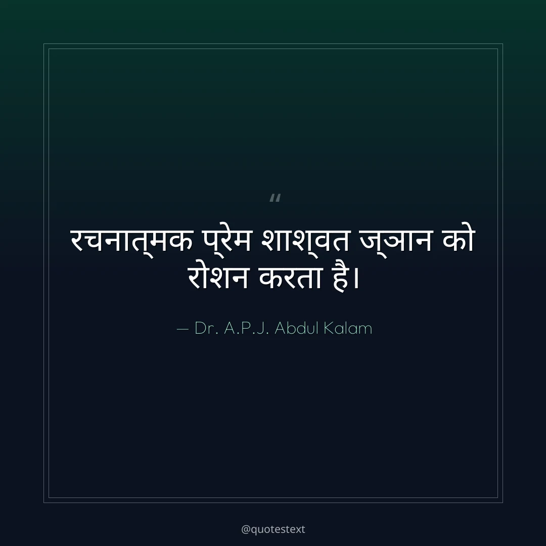 रचनात्मक प्रेम शाश्वत ज्ञान को रोशन करता है।