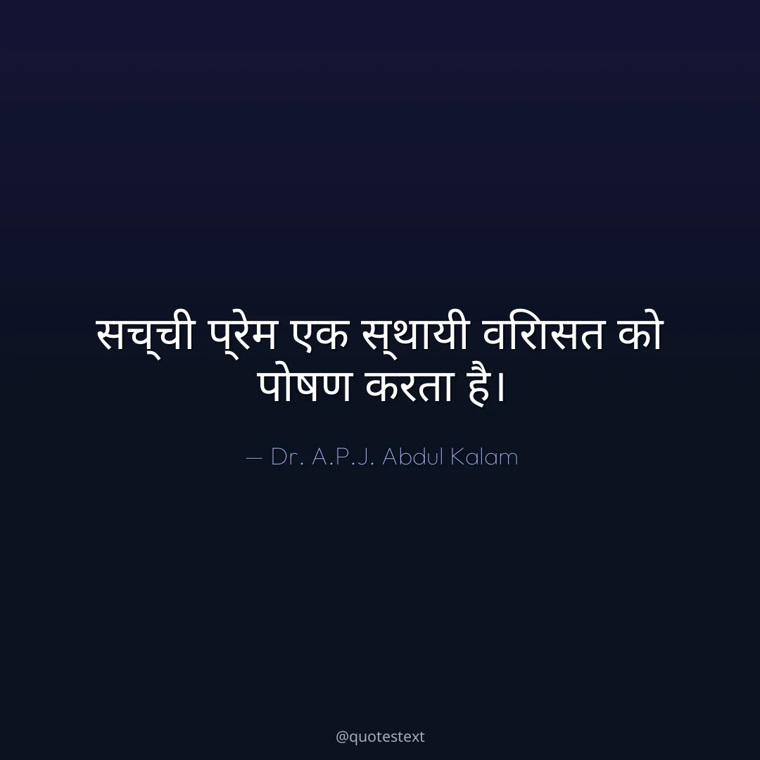 सच्ची प्रेम एक स्थायी विरासत को पोषण करता है।