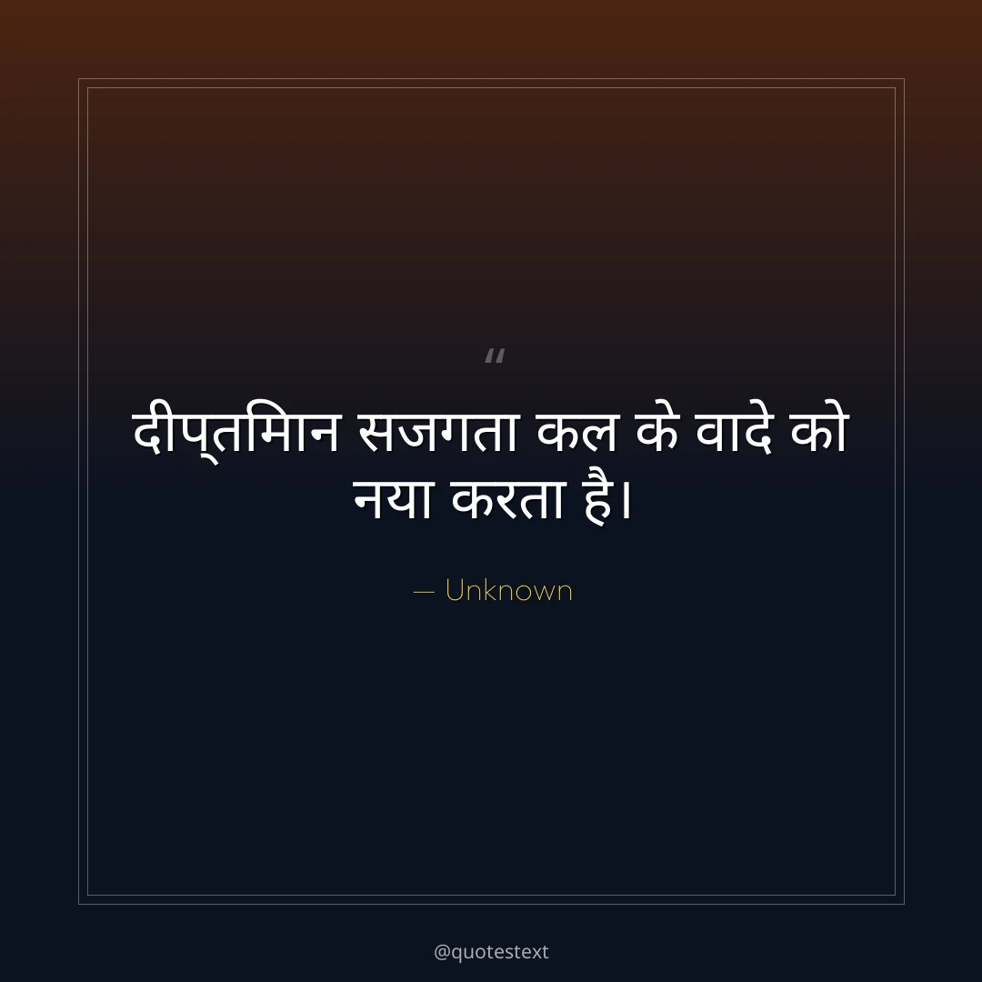 दीप्तिमान सजगता कल के वादे को नया करता है।