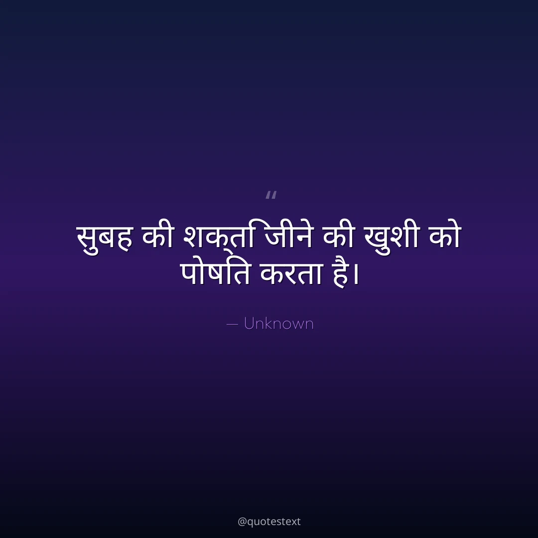 सुबह की शक्ति जीने की खुशी को पोषित करता है।
