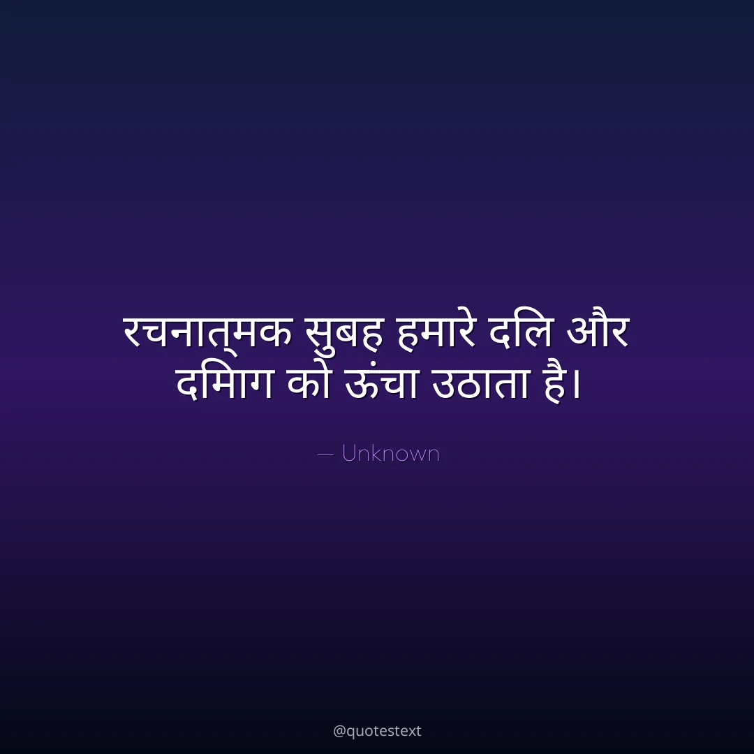 रचनात्मक सुबह हमारे दिल और दिमाग को ऊंचा उठाता है।