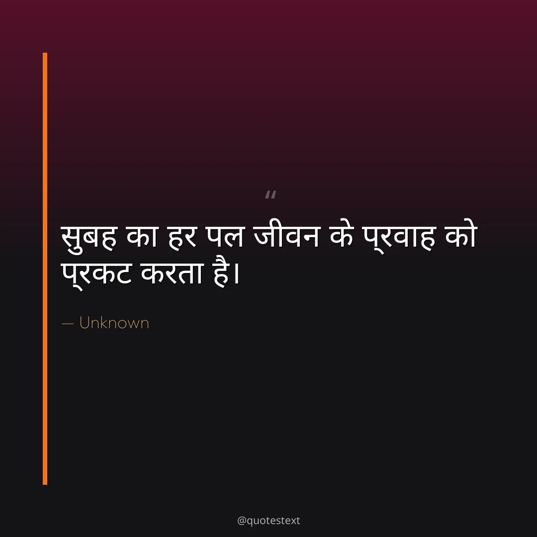 सुबह का हर पल जीवन के प्रवाह को प्रकट करता है।