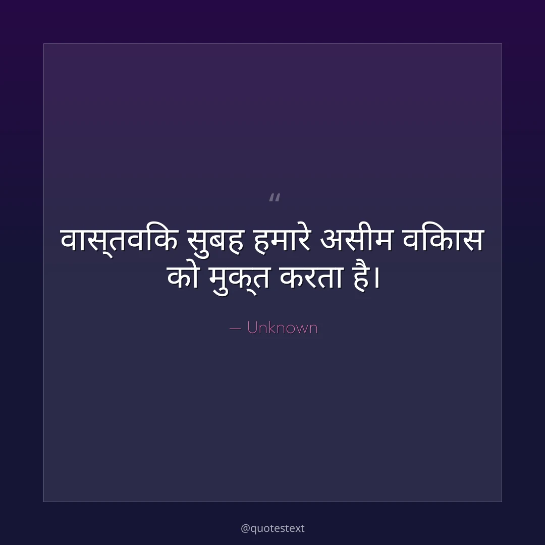 वास्तविक सुबह हमारे असीम विकास को मुक्त करता है।