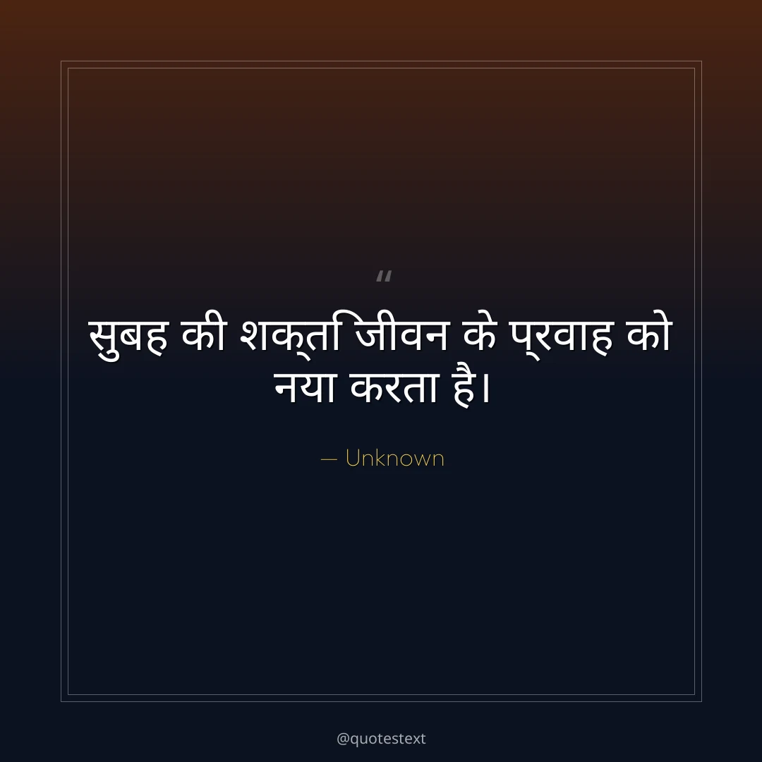 सुबह की शक्ति जीवन के प्रवाह को नया करता है।