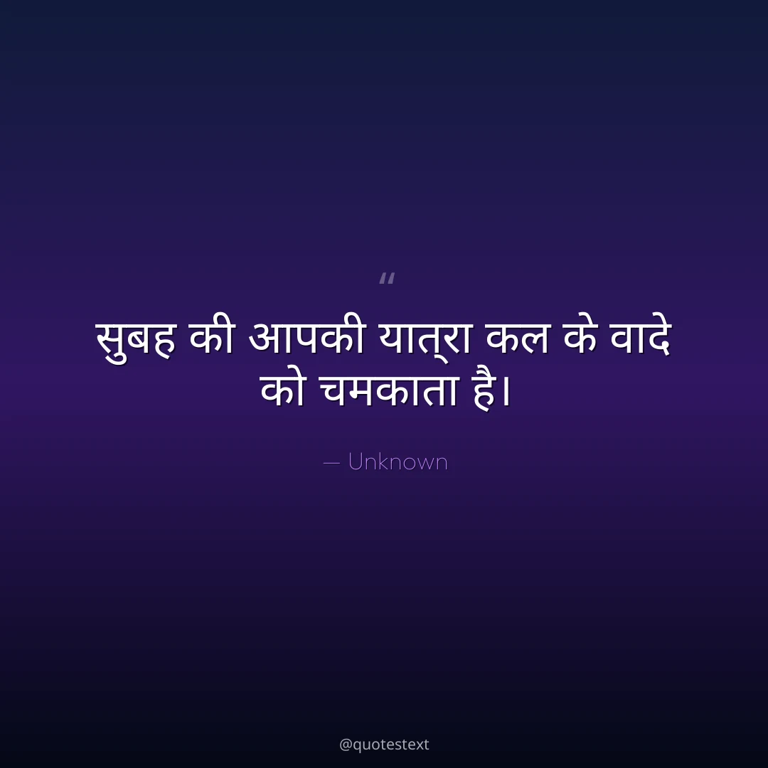 सुबह की आपकी यात्रा कल के वादे को चमकाता है।