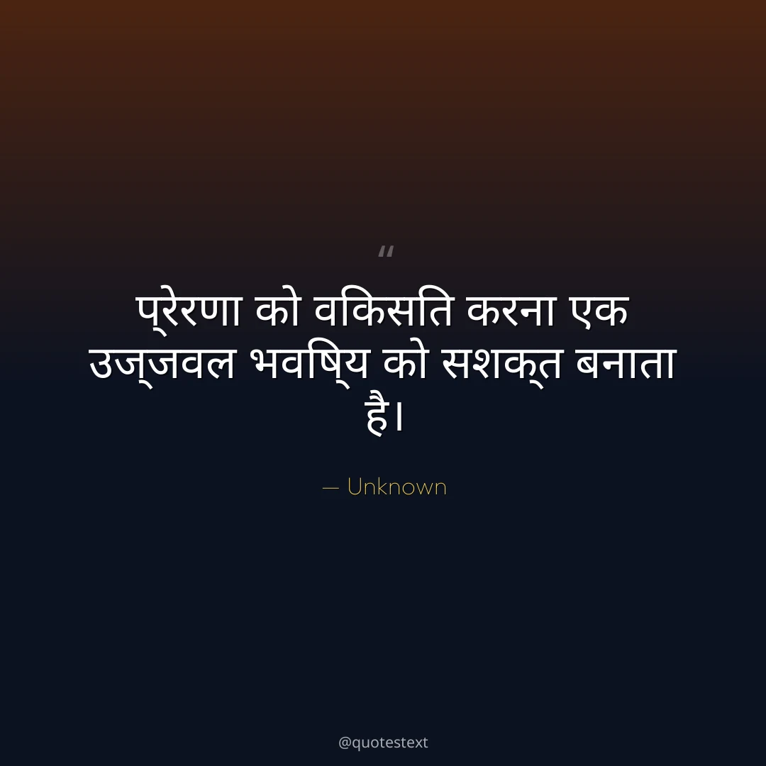 प्रेरणा को विकसित करना एक उज्जवल भविष्य को सशक्त बनाता है।