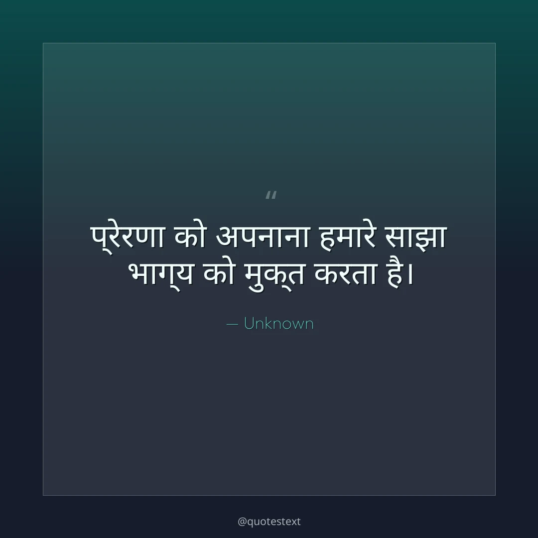 प्रेरणा को अपनाना हमारे साझा भाग्य को मुक्त करता है।