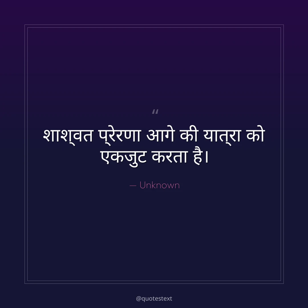 शाश्वत प्रेरणा आगे की यात्रा को एकजुट करता है।