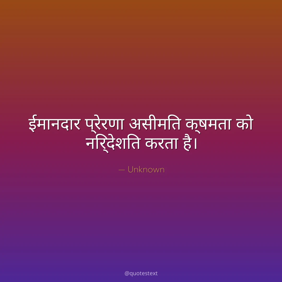 ईमानदार प्रेरणा असीमित क्षमता को निर्देशित करता है।