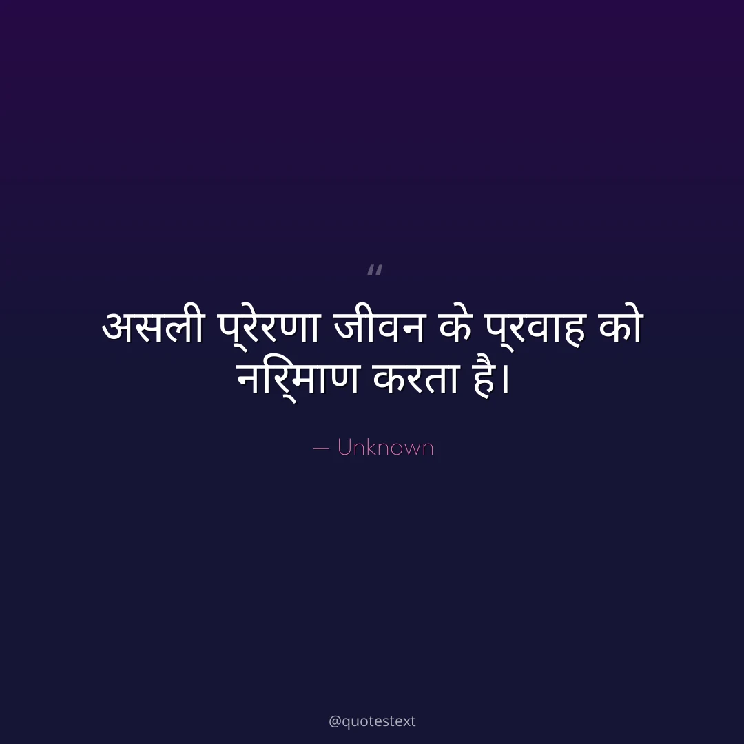 असली प्रेरणा जीवन के प्रवाह को निर्माण करता है।