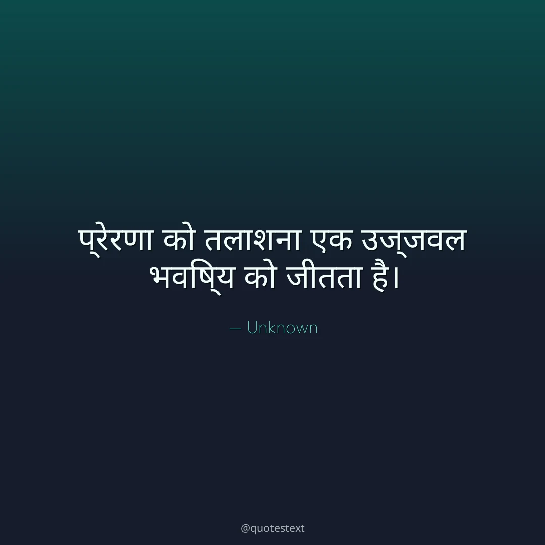 प्रेरणा को तलाशना एक उज्जवल भविष्य को जीतता है।
